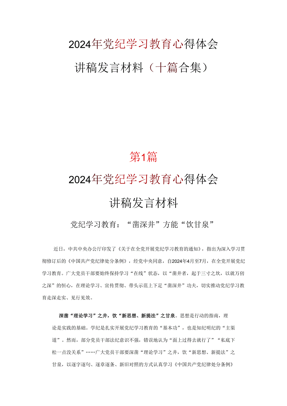 2024学习党纪学习教育心得感悟合集.docx_第1页