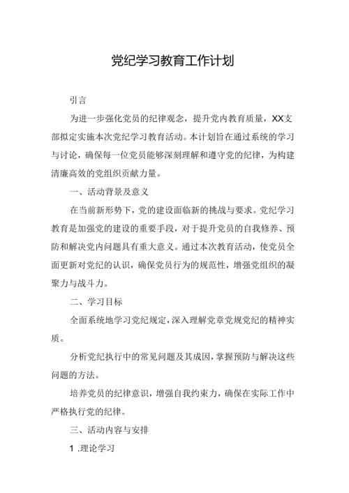2024年危化企业党纪学习教育工作计划（7份）.docx