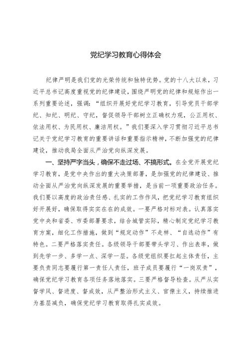 2024年5月整理党纪学习教育心得体会感悟.docx