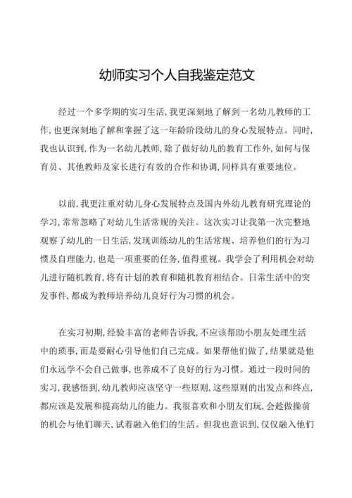 幼师实习个人自我鉴定范文.docx