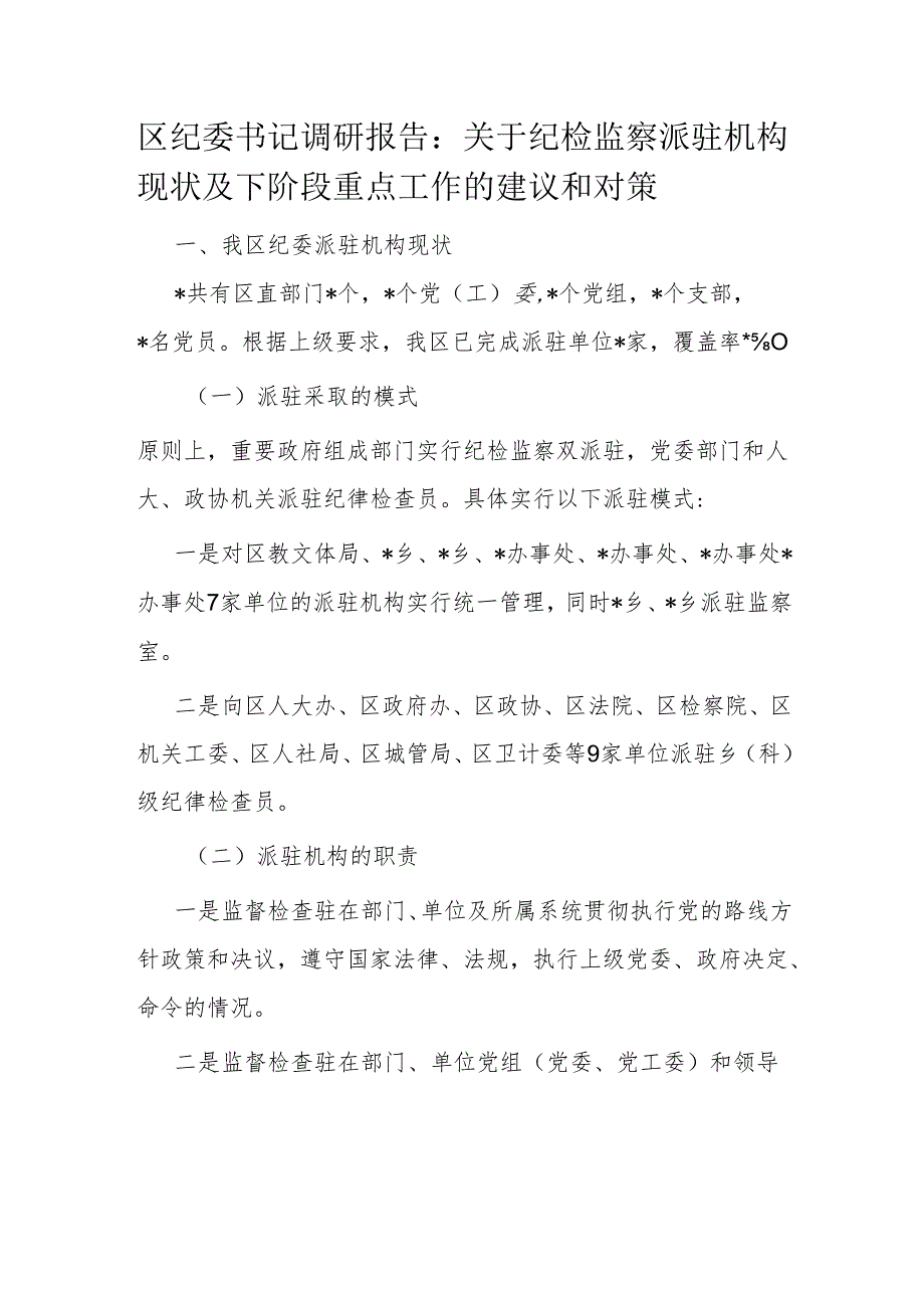 区纪委书记调研报告.docx_第1页