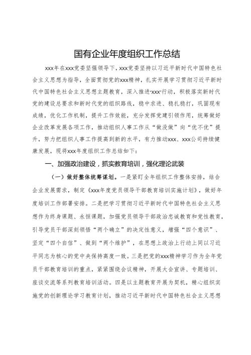 国有企业组织工作总结.docx