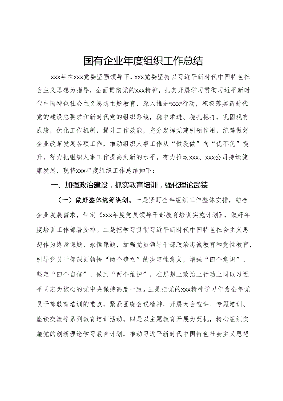 国有企业组织工作总结.docx_第1页