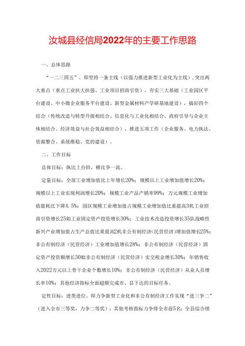 汝城县经信局2022年的主要工作思路.docx
