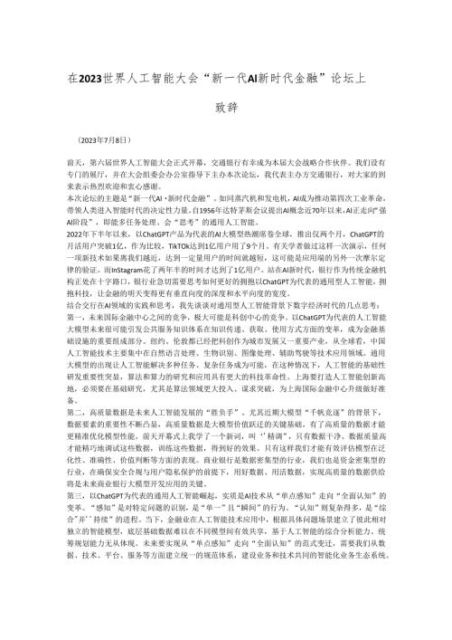 在2023世界人工智能大会“新一代AI新时代金融”论坛上致辞.docx
