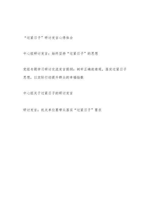 20242025党员干部“过紧日子”研讨发言学习心得体会5篇.docx