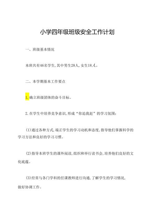 小学四年级班级安全工作计划.docx