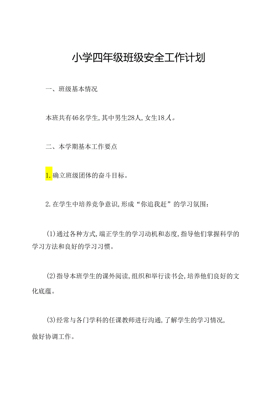 小学四年级班级安全工作计划.docx_第1页