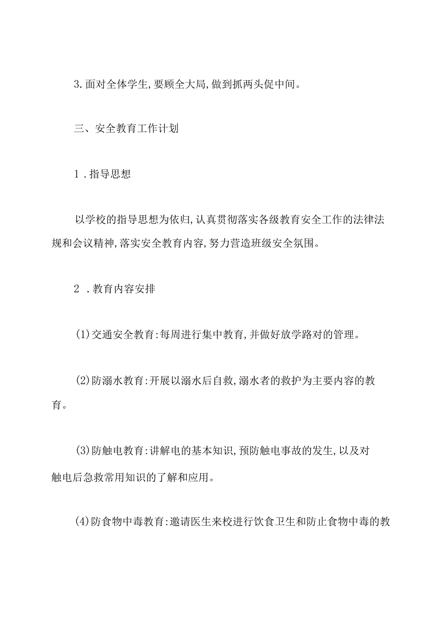 小学四年级班级安全工作计划.docx_第2页