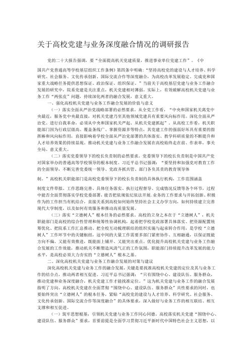 关于高校党建与业务深度融合情况的调研报告.docx