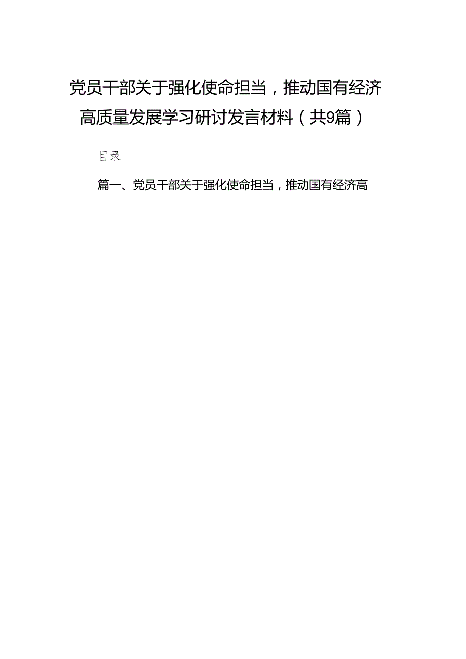 （9篇）党员干部关于强化使命担当推动国有经济高质量发展学习研讨发言材料（最新版）.docx_第1页