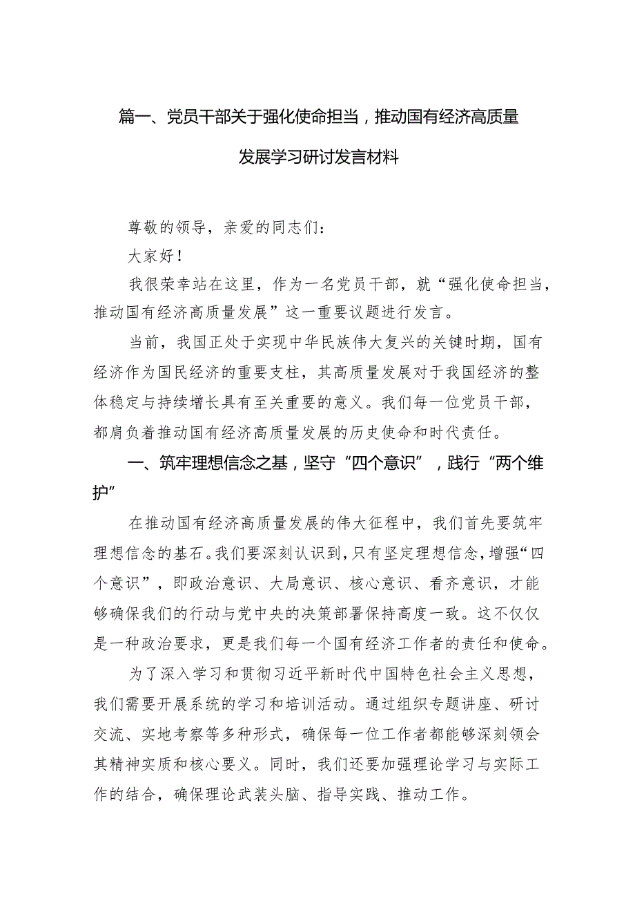 （9篇）党员干部关于强化使命担当推动国有经济高质量发展学习研讨发言材料（最新版）.docx_第2页