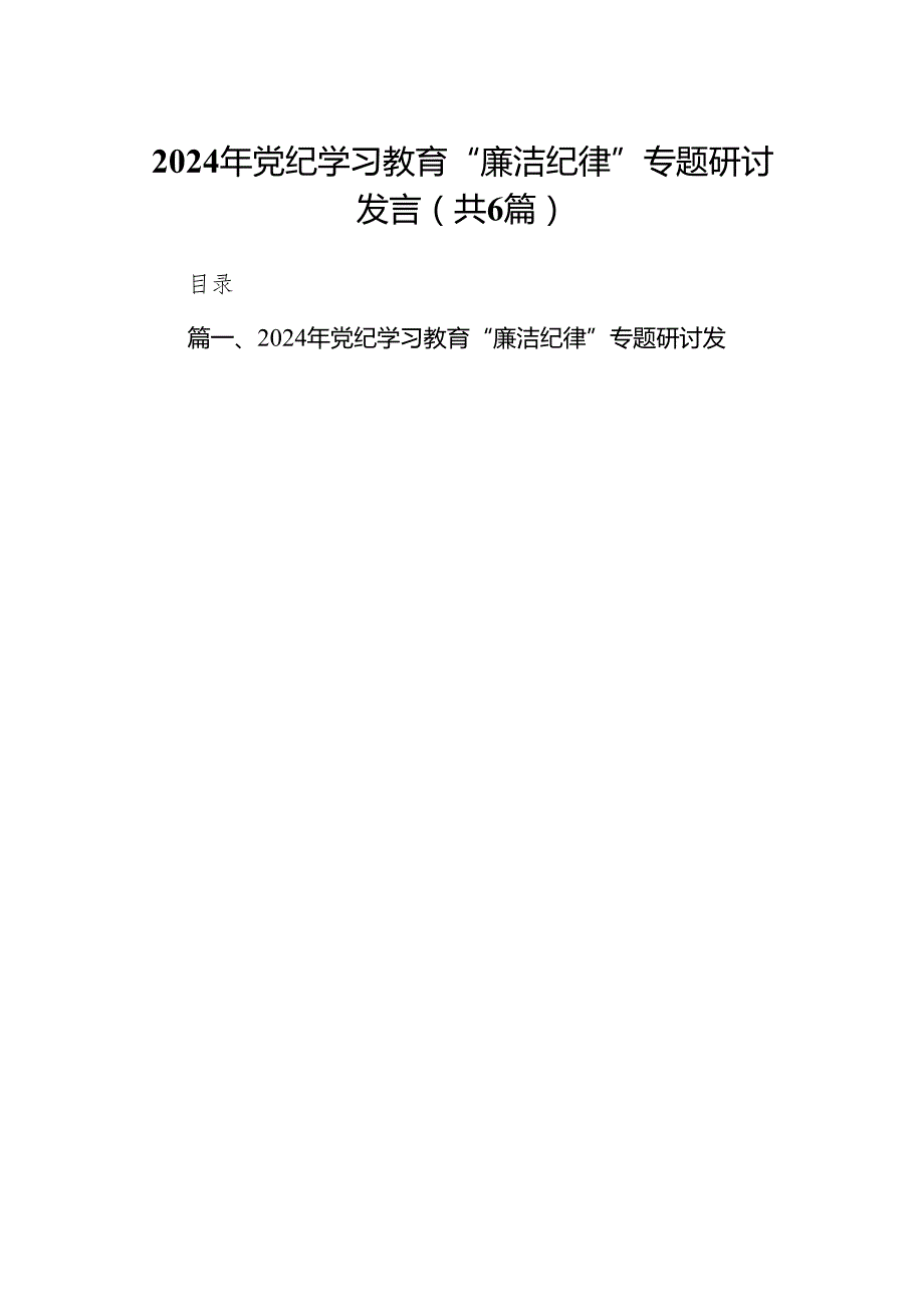 2024年党纪学习教育“廉洁纪律”专题研讨发言【6篇】.docx_第1页