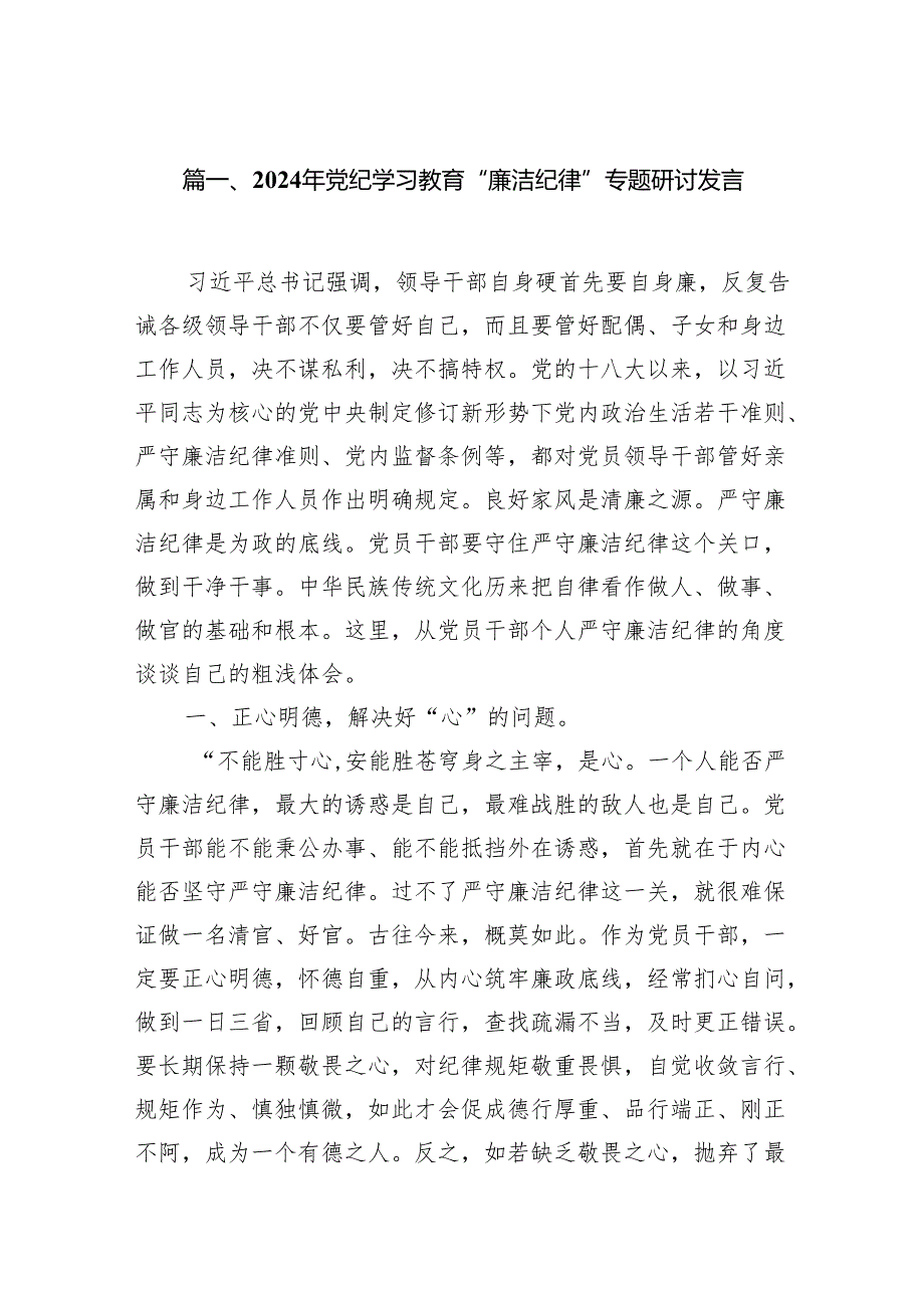 2024年党纪学习教育“廉洁纪律”专题研讨发言【6篇】.docx_第2页