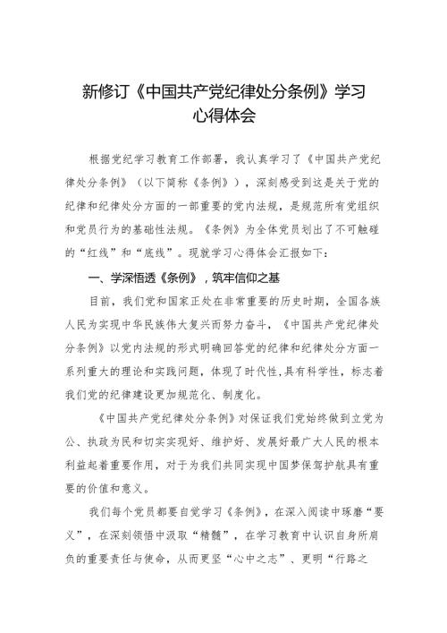 2024新修订中国共产党纪律处分条例学习感悟九篇.docx