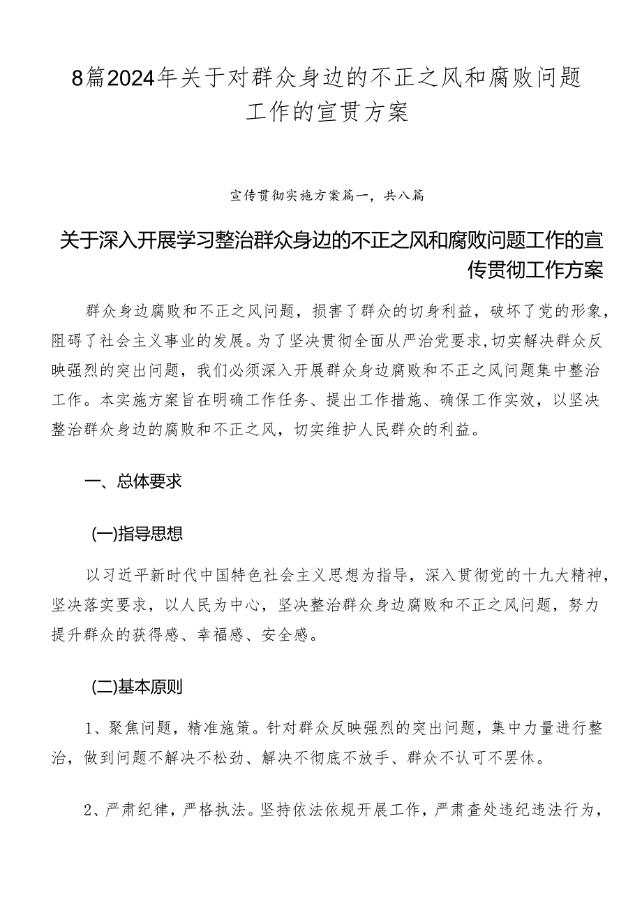 8篇2024年关于对群众身边的不正之风和腐败问题工作的宣贯方案.docx_第1页