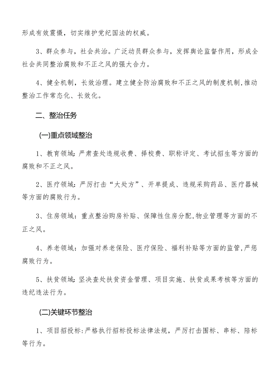 8篇2024年关于对群众身边的不正之风和腐败问题工作的宣贯方案.docx_第2页