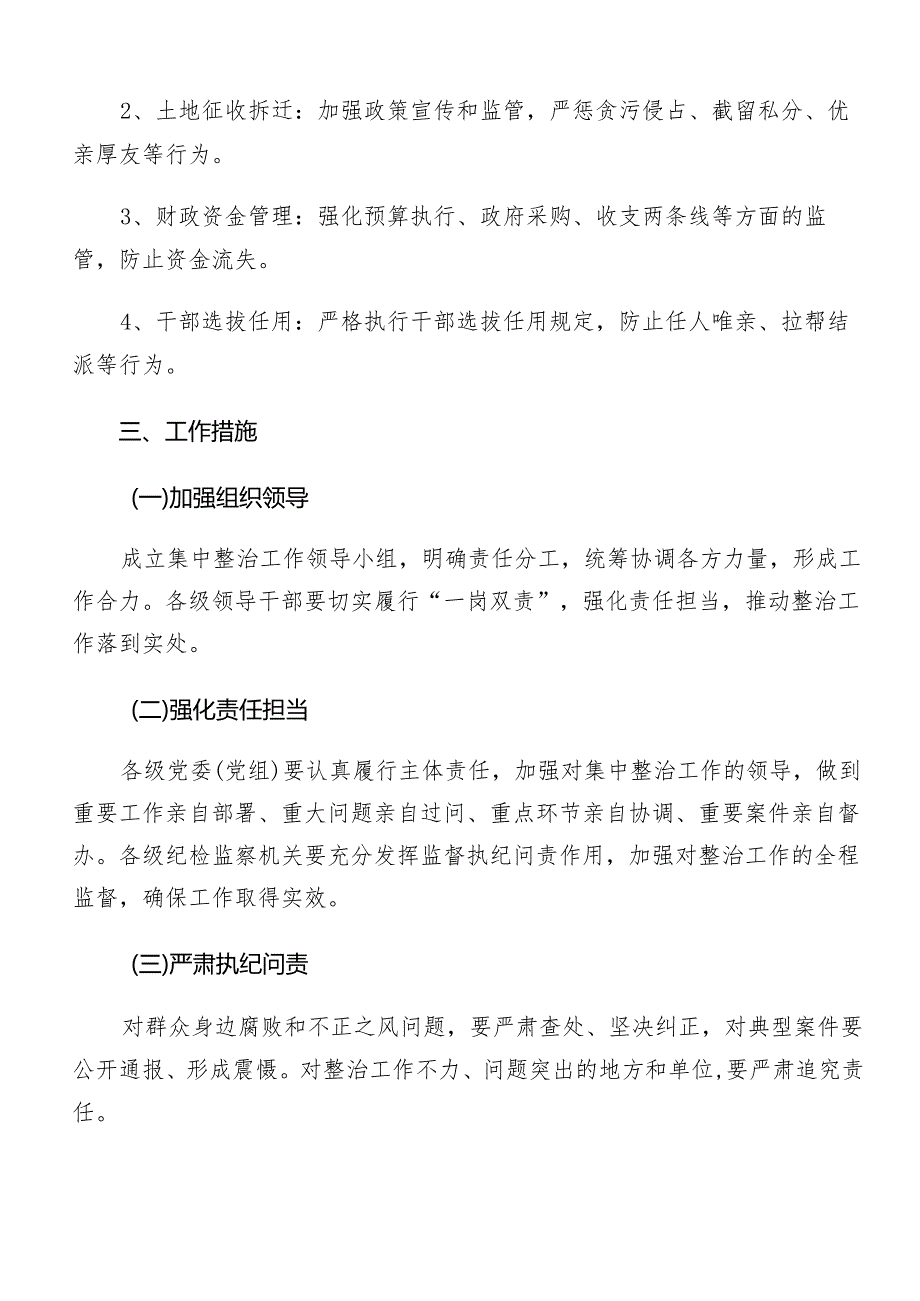 8篇2024年关于对群众身边的不正之风和腐败问题工作的宣贯方案.docx_第3页