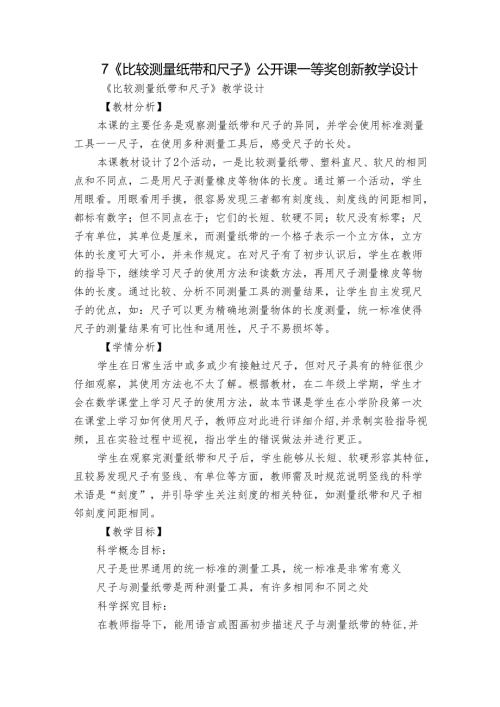7《比较测量纸带和尺子》公开课一等奖创新教学设计1.docx