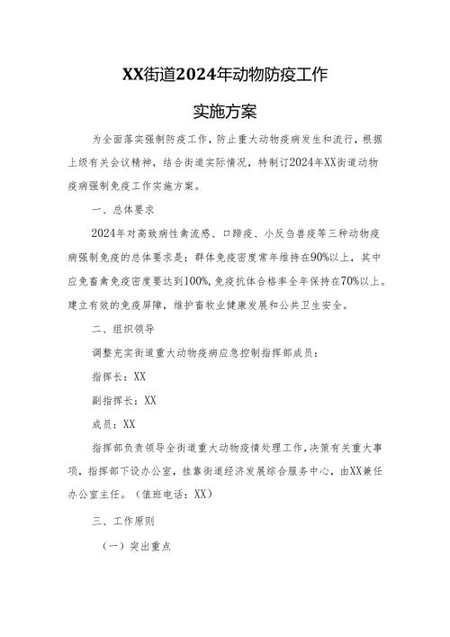 XX街道2024年动物防疫工作实施方案.docx