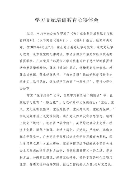 天然气公司党员干部学习党纪专题教育个人心得体会 （4份）.docx