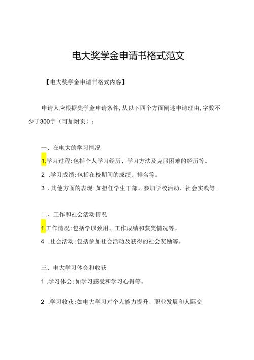 电大奖学金申请书格式范文.docx