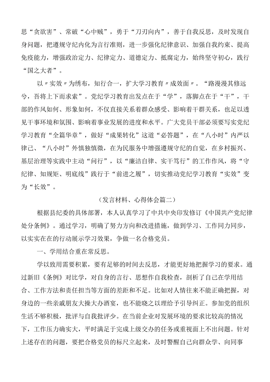 8篇关于开展2024年党纪学习教育的研讨交流发言提纲后附三篇部署会讲话加3篇党课.docx_第2页