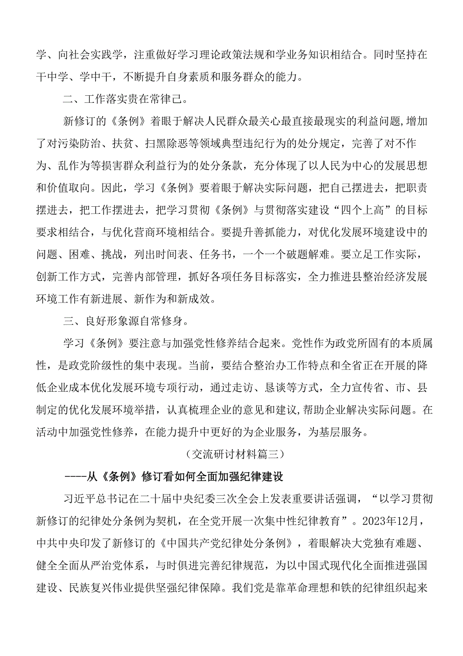 8篇关于开展2024年党纪学习教育的研讨交流发言提纲后附三篇部署会讲话加3篇党课.docx_第3页