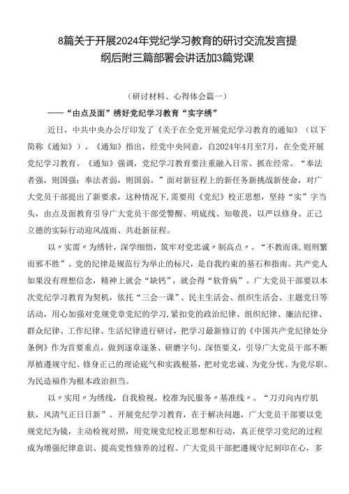 8篇关于开展2024年党纪学习教育的研讨交流发言提纲后附三篇部署会讲话加3篇党课.docx