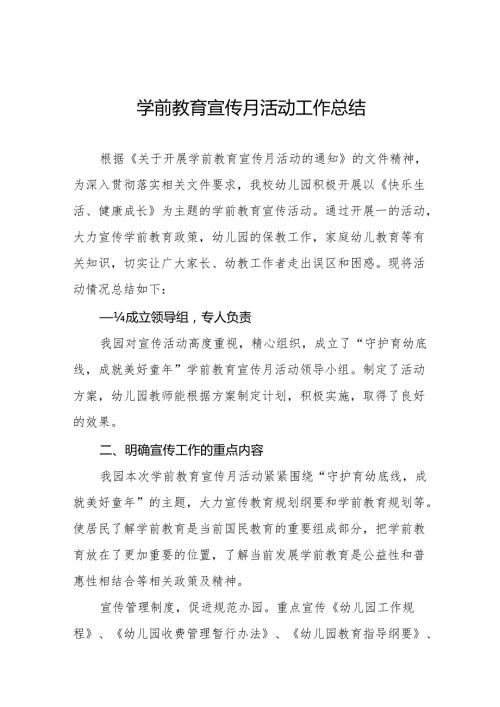 幼儿园关于开展2024年全国学前教育宣传月活动总结汇报七篇.docx
