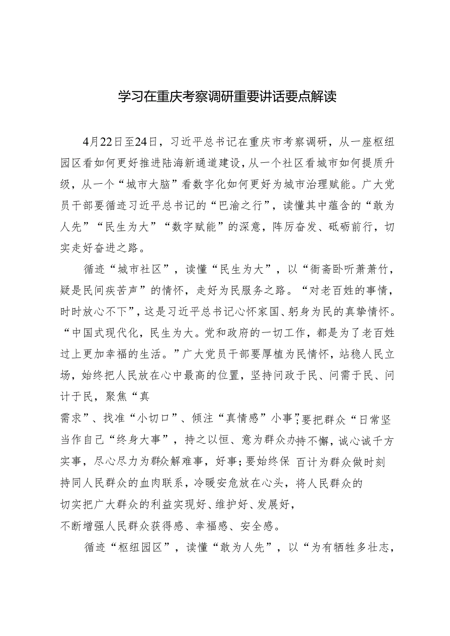 3篇 2024年学习在重庆考察调研重要讲话要点解读.docx_第1页