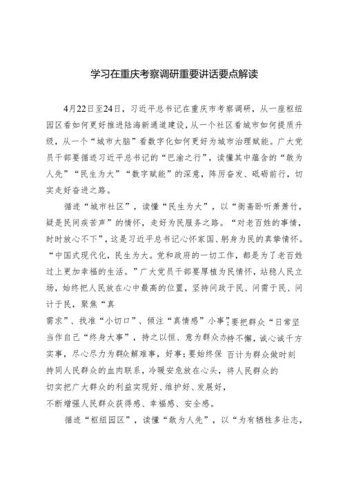 3篇 2024年学习在重庆考察调研重要讲话要点解读.docx