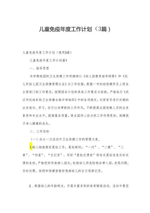儿童免疫工作计划（3篇）.docx