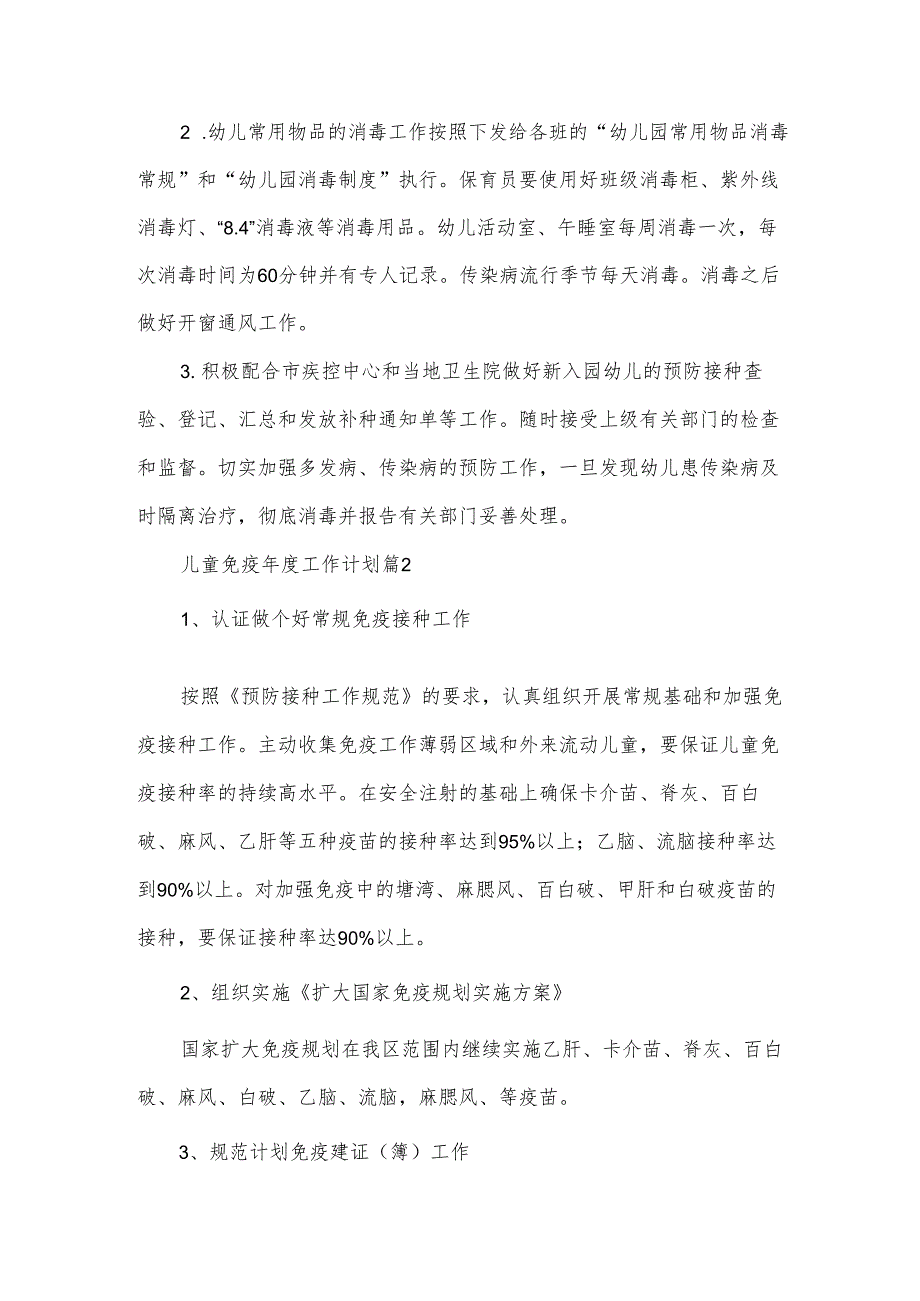 儿童免疫工作计划（3篇）.docx_第3页