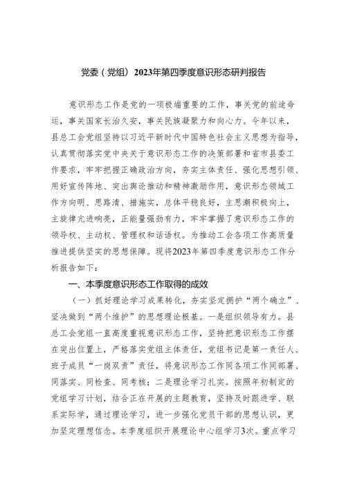 党委(党组)2023年第四季度意识形态研判报告10篇（完整版）.docx
