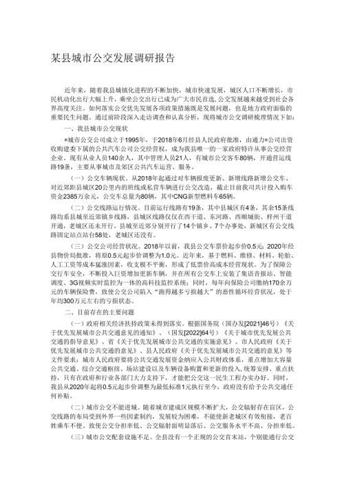 某县城市公交发展调研报告.docx