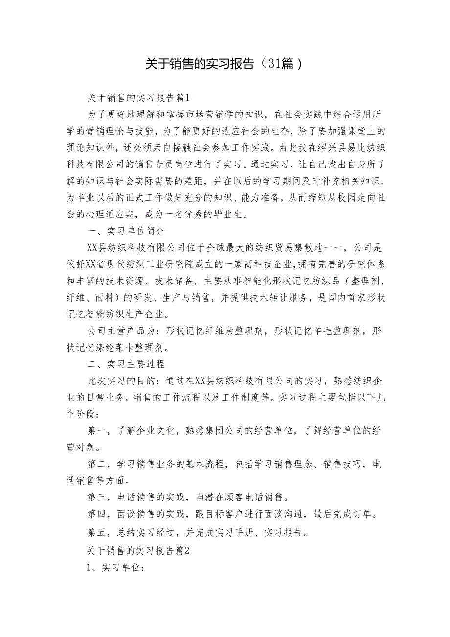关于销售的实习报告（31篇）.docx_第1页