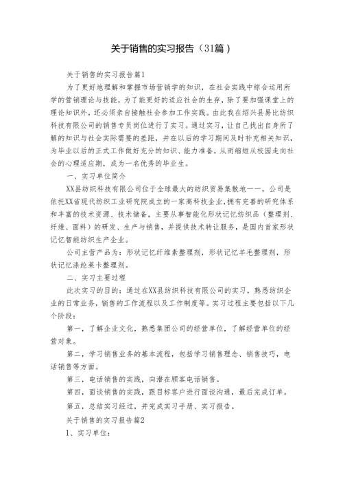 关于销售的实习报告（31篇）.docx