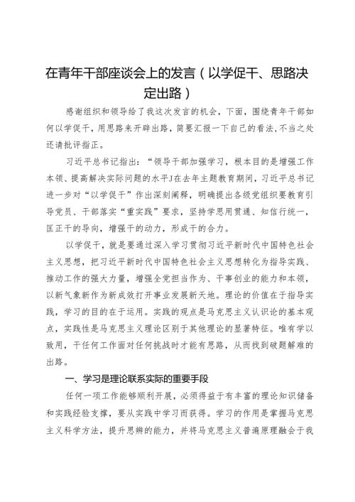 在青年干部座谈会上的发言（以学促干、思路决定出路）.docx