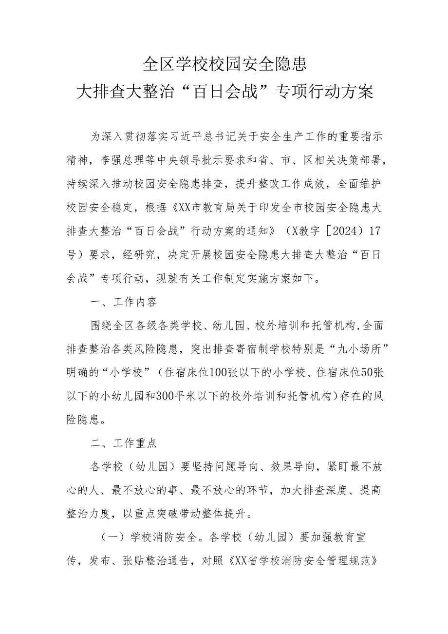 全区学校校园安全隐患大排查大整治“百日会战”专项行动方案.docx_第1页
