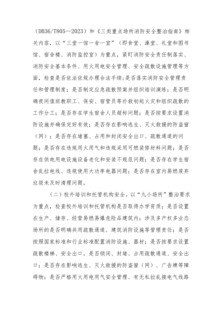 全区学校校园安全隐患大排查大整治“百日会战”专项行动方案.docx_第2页