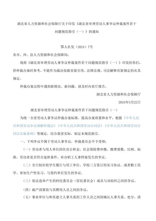湖北省人力资源和社会保障厅关于印发《湖北省审理劳动人事争议仲裁案件若干问题规范指引(一)》的通知.docx