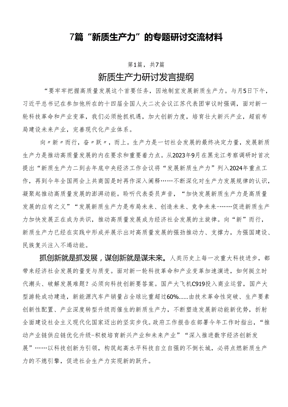7篇“新质生产力”的专题研讨交流材料.docx_第1页