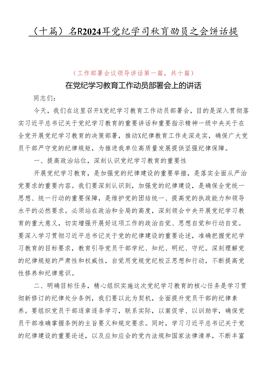 （十篇）学习2024年党纪学习教育动员大会讲话提纲.docx_第1页