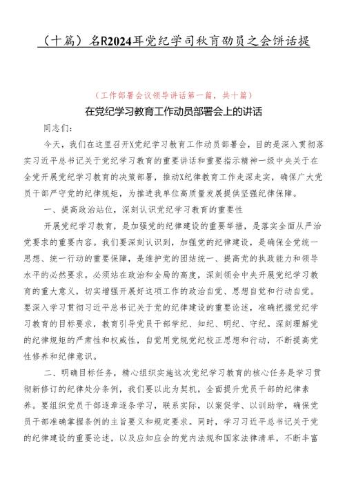 （十篇）学习2024年党纪学习教育动员大会讲话提纲.docx