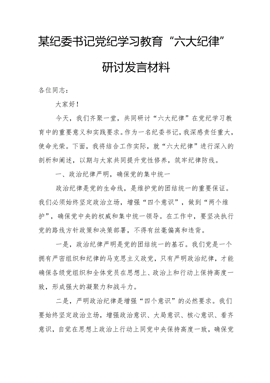 某纪委书记党纪学习教育“六大纪律”研讨发言材料(1).docx_第1页