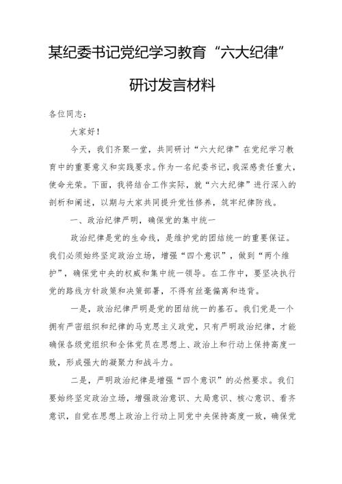 某纪委书记党纪学习教育“六大纪律”研讨发言材料(1).docx