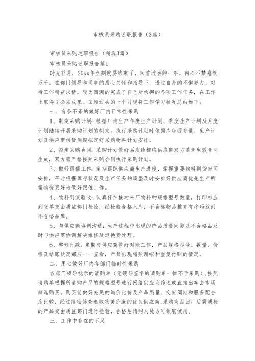 审核员采购述职报告（3篇）.docx