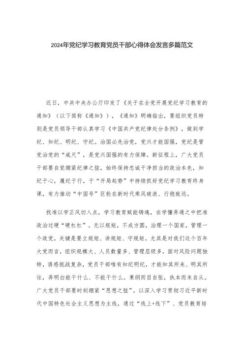 2024年党纪学习教育党员干部心得体会发言多篇范文.docx