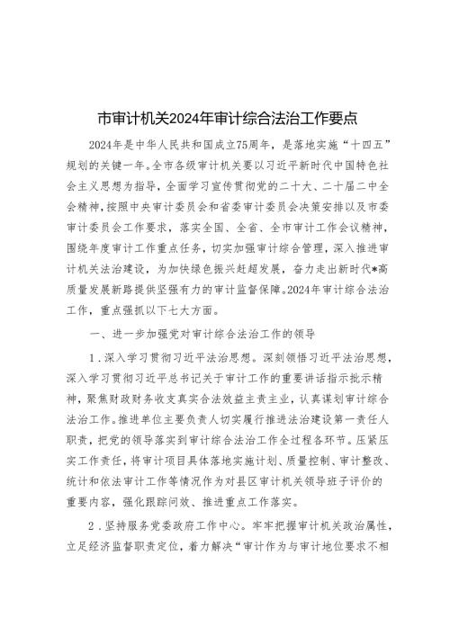市审计机关2024年审计综合法治工作要点.docx
